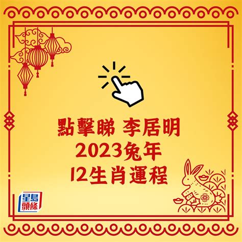 李居明2023兔|李居明12生肖2023年全年运势运程详解 十二生肖兔年。